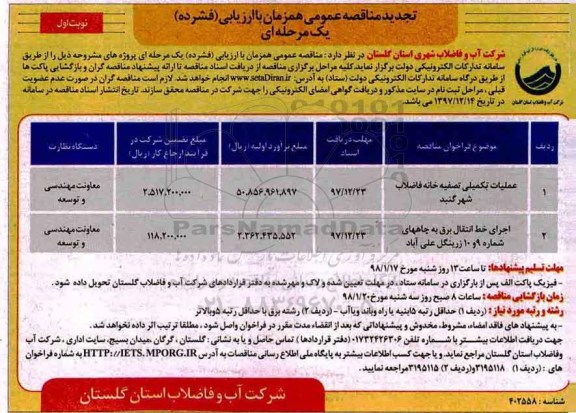 مناقصه ,مناقصه عملیات تکمیلی تصفیه خانه فاضلاب 