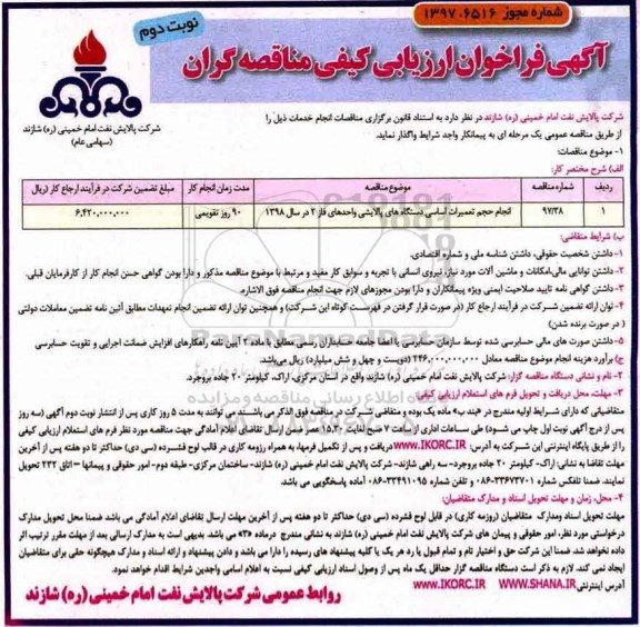 مناقصه ، مناقصه انجام حجم تعمیرات اساسی دستگاه های پالایشی  - نوبت دوم