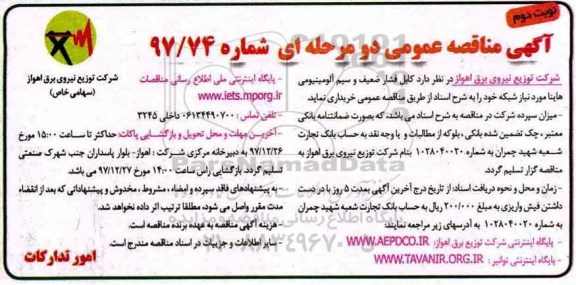آگهی مناقصه عمومی , مناقصه کابل فشار ضعیف و سیم آلومینیومی هاینا- نوبت دوم 