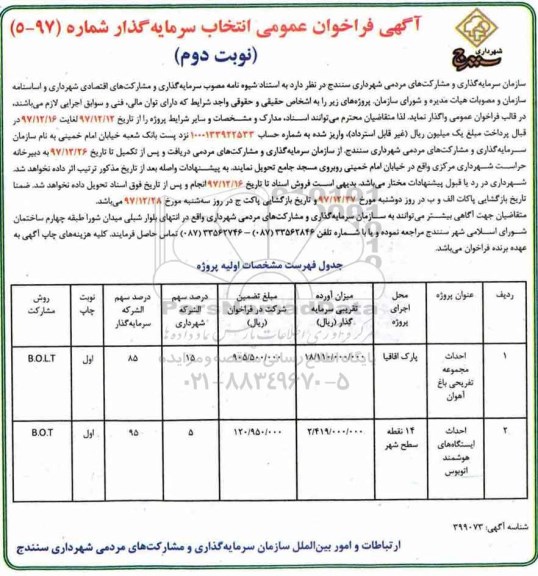 آگهی فراخوان عمومی,  فراخوان احداث مجموعه تفریحی 