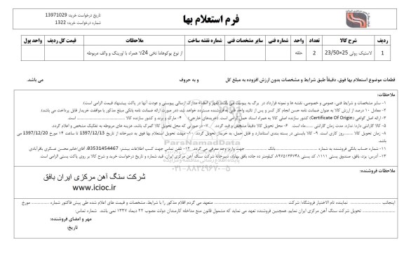 استعلام , استعلام لاستیک روئی