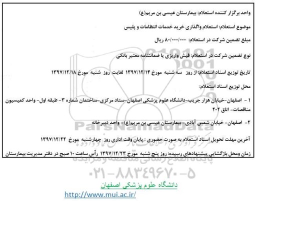 استعلام, استعلام  واگذاری خرید خدمات انتظامات و پلیس 