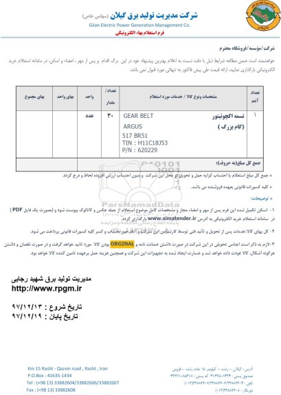 استعلام ,استعلام تسمه اکچوئیتور