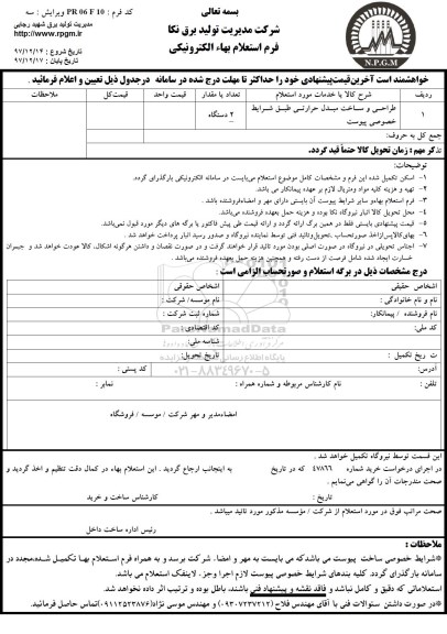استعلام , استعلام طراحی و ساخت مبدل حرارتی