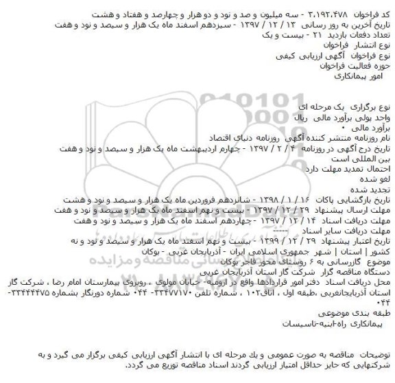 فراخوان, مناقصه  گازرسانی به ۶ روستا