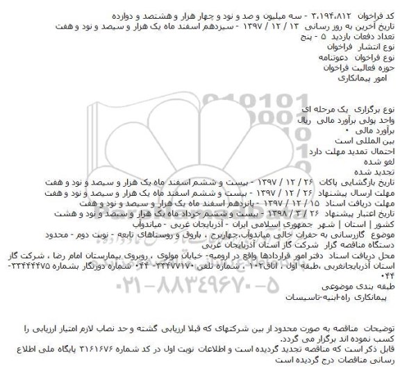 آگهی مناقصه عمومی, مناقصه گازرسانی به حفرات خالی 
