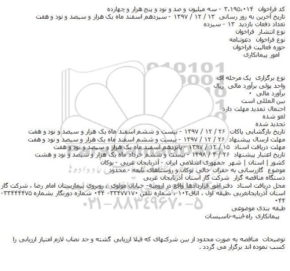 آگهی مناقصه عمومی, مناقصه گازرسانی به حفرات خالی 