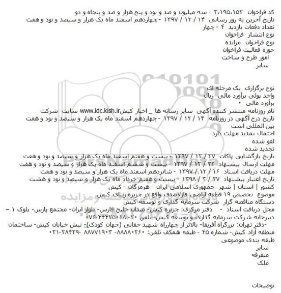 مزایده،مزایده تخصیص ۱۹ قطعه اراضی فاز۷صدف