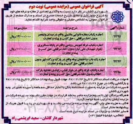مزایده ,مزایده اجاره تعدادی از مغازه و غرفه ها ... نوبت دوم