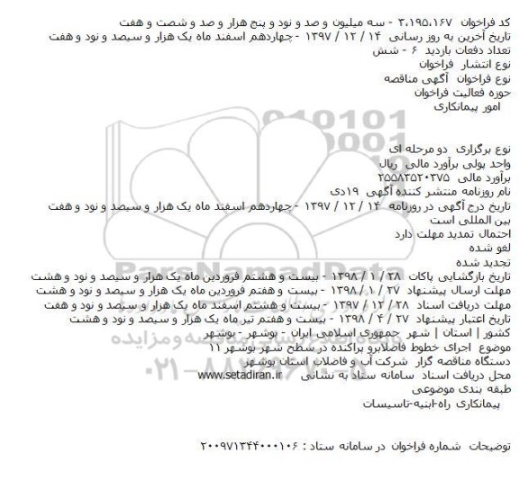 آگهی فراخوان عمومی , مناقصه اجرای خطوط فاضلابرو پراکنده در سطح شهر 