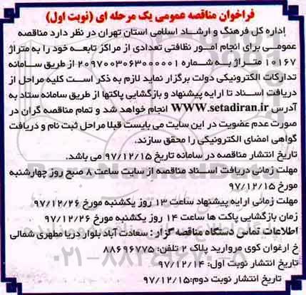 مناقصه عمومی, مناقصه عمومی انجام امور نظافتی تعدادی از مراکز تابعه