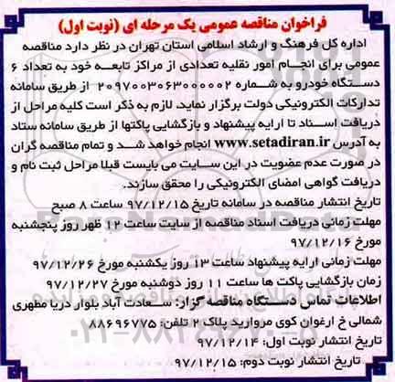 مناقصه عمومی, مناقصه عمومی انجام امور نقلیه تعدادی از مراکز تابعه 