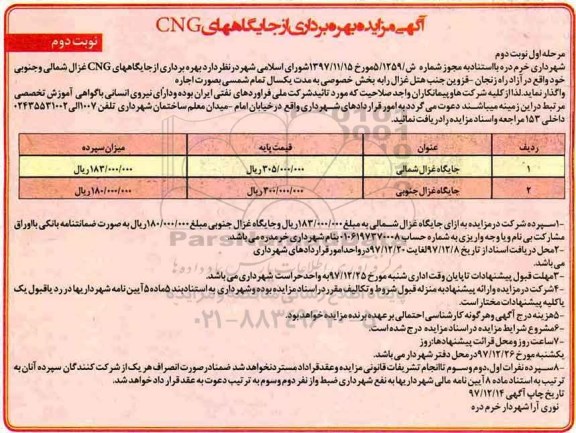 مزایده ,مزایده بهره برداری از جایگاههای CNG ... نوبت دوم
