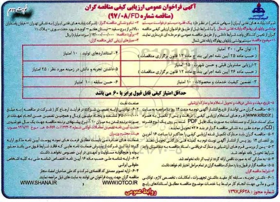 مناقصه , مناقصه سیستم پوششی پایلهای پهلوگاه پایانه نفتی شمال - نوبت دوم 