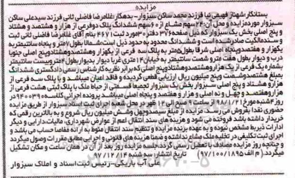 مزایده، مزایده 24 سهم مشاع از 60 سهم ششدانگ پلاک