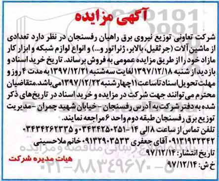 آگهی مزایده عمومی, مزایده تعدادی از ماشین آلات ...