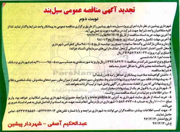 تجدید مناقصه ، تجدید مناقصه اجرای پروژه سیل بند - نوبت دوم