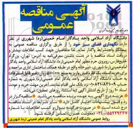 آگهی مناقصه عمومی, مناقصه نگهداری فضای سبز