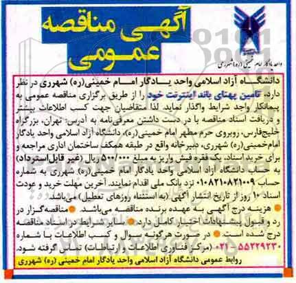 آگهی مناقصه عمومی, مناقصه تامین پهنای باند اینترنت 
