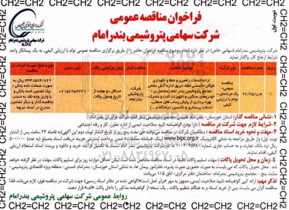 فراخوان مناقصه , فراخوان انجام ارائه خدمات راهبری و حفظ و نگهداری ناوگان تخصصی اطفا حریق...