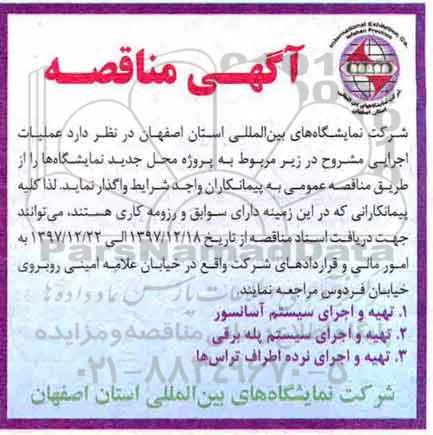 آگهی مناقصه, مناقصه  تهیه و اجرای سیستم آسانسور