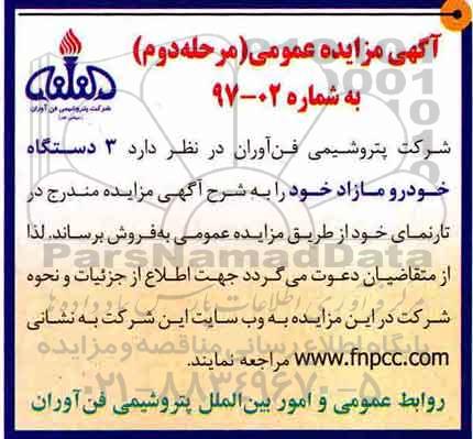 مزایده فروش ۳ دستگاه خودرو مازاد - مرحله دوم