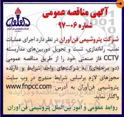 مناقصه عمومی, مناقصه   اجرای عملیات نصب ، راه اندازی ، تست و تحویل دوربین های مداربسته