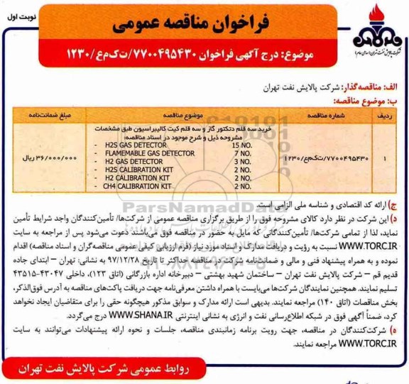 فراخوان سه قلم دتکتور گاز و سه قلم کیت کالیبراسیون