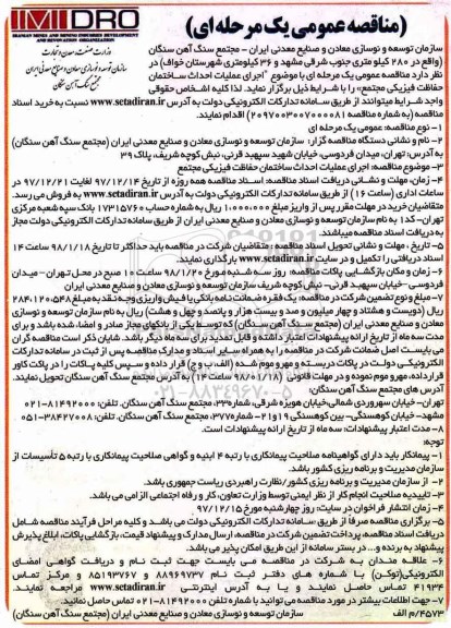 مناقصه عمومی, مناقصه اجرای عملیات احداث ساختمان حفاظت فیزیکی