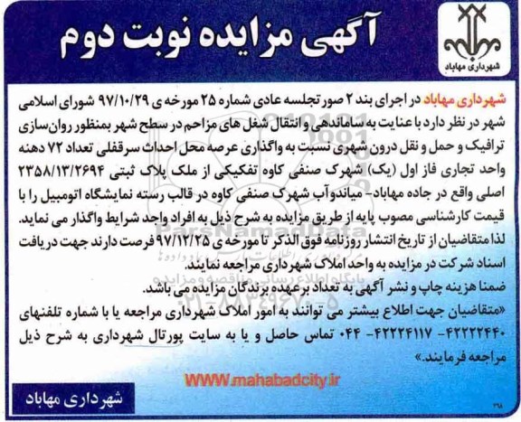 مزایده , مزایده واگذاری عرصه محل احداث سرقفلی - نوبت دوم