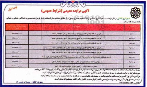 مزایده،مزایده واگذاری تعدادی از املاک نوبت اول 