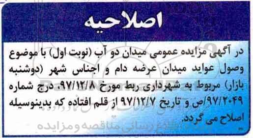اصلاحیه مزایده عمومی , مزایده واگذاری عواید میدان عرضه دام و اجناس شهر