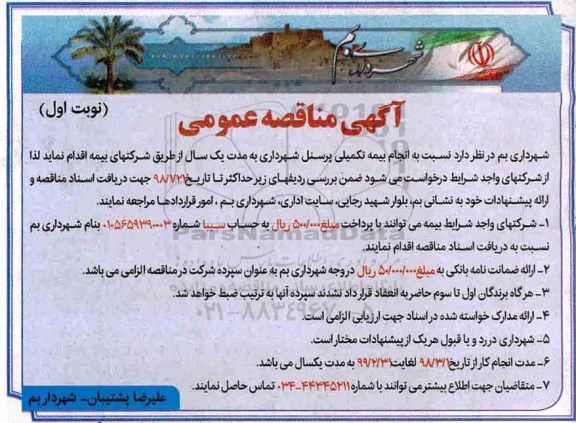 آگهی مناقصه عمومی, مناقصه انجام بیمه تکمیلی پرسنل .... 