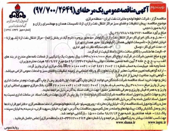 آگهی مناقصه عمومی یک مرحله ای ,مناقصه پیمان تنظیفات و فضای سبز  نوبت دوم 