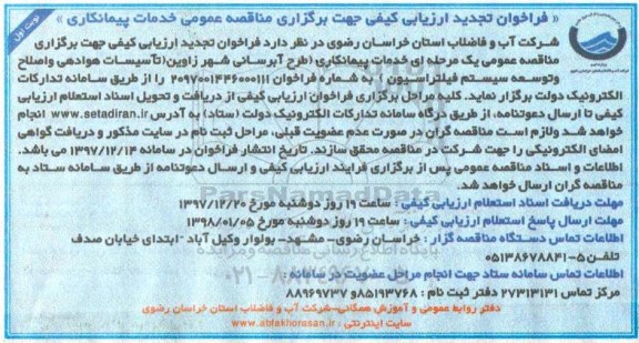 فراخوان تجدید ارزیابی کیفی ,تجدید فراخوان خدمات پیمانکاری طرح آبرسانی 