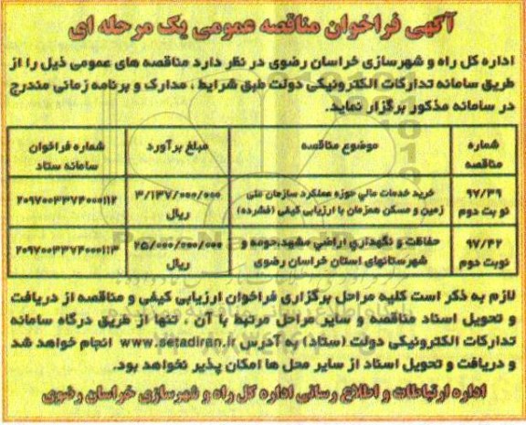 فراخوان مناقصه, فراخوان مناقصه خرید خدمات مالی حوزه عملکرد سازمان ملی زمین و مسکن