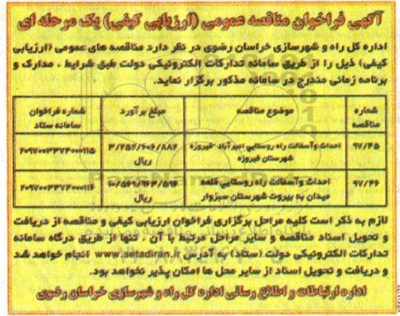 مناقصه , مناقصه احداث و آسفالت راه روستایی