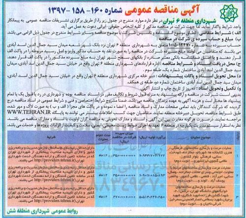 آگهی مناقصه عمومی , مناقصه  عملیات مرمت و بازسازی ساختمان های فرهنگی، هنری، کتابخانه  و...