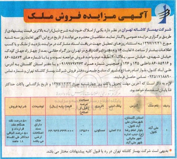  مزایده ،مزایده واگذاری ملک مسکونی به پلاک ثبتی 28 اصلی  مساحت 13520 
