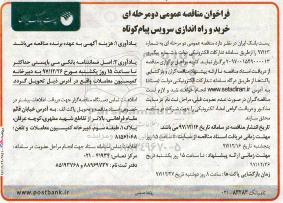مناقصه ، مناقصه خرید و راه اندازی سرویس پیام کوتاه 