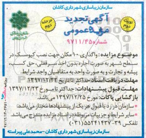 مزایده , تجدید مزایده واگذاری 10 مکان جها نصف کیوسک در سطح شهر به صورت اجاره... نوبت دوم