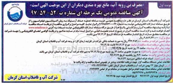 مناقصه عمومی, مناقصه عمومی خرید سامانه تصفیه حذف آرسنیک 