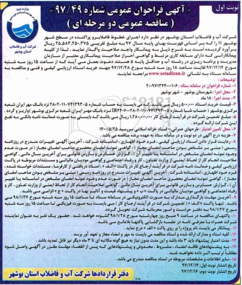 فراخوان عمومی , فراخوان خطوط فاضلاب رو پراکنده در سطح شهر 
