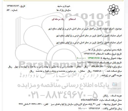 استعلام, استعلام اجرای عملیات کنترل برگخوار نارون در معابر اصلی، فرعی و پارکها