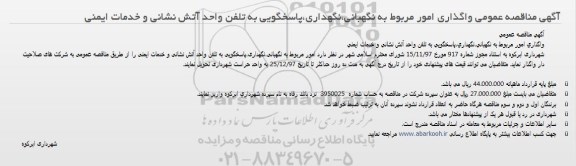 مناقصه,مناقصه عمومی واگذاری امور مربوط به نگهبانی،نگهداری