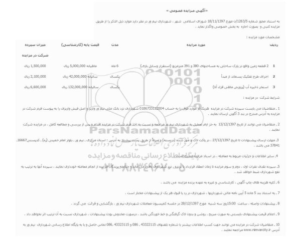 مزایده, مزایده واگذاری 2 قطعه زمین