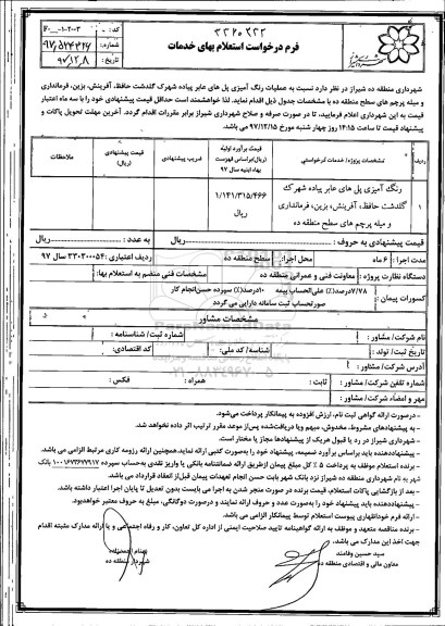 استعلام، استعلام رنگ آمیزی پل های عابر پیاده شهرک 