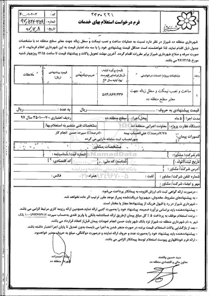 استعلام، استعلام عملیات ساخت و نصب نیمکت و سطل زباله 