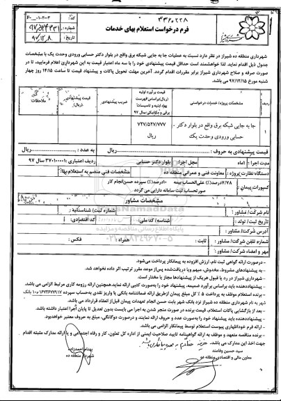 استعلام استعلام عملیات جابه جایی شبکه برق 