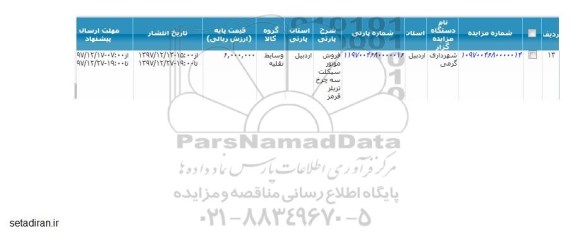 مزایده , مزایده فروش موتورسیکلت سه چرخ تریلر قرمز